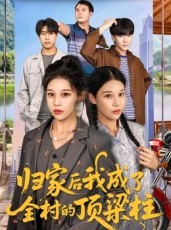 短剧《归家后我成了全村的顶梁柱》55集短剧高清无删减免费看