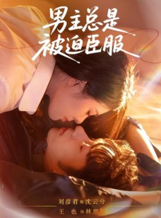 短剧《男主总是被迫臣服》60集短剧1080P高清在线观览