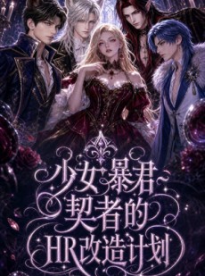 短剧《少女暴君契者的HR改造计划》65集短剧1080P在线免费观影