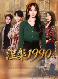 短剧《涅槃1990》84集短剧全集免费观看无广告