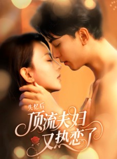 短剧《失忆后顶流夫妇又热恋了》57集短剧一键解锁全集畅享