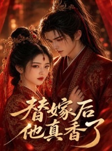 短剧《替嫁后他真香了》22集短剧无删减在线观看全集