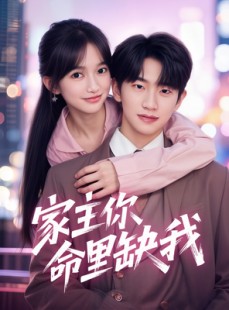 短剧《家主你命里缺我》62集短剧全集高清下载随时看