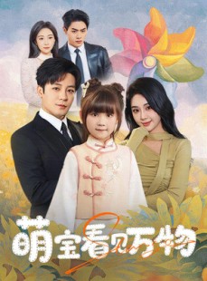 短剧《萌宝看见万物》58集短剧全集资源在线免费享不停
