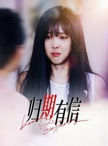 短剧《归期有信》35集短剧极速缓冲在线观看