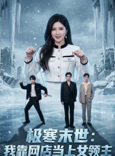 短剧《极寒末世：我靠网店当上女领主》64集短剧1080P在线看全集