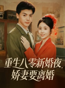 短剧《重生八零新婚夜娇妻要离婚》72集短剧免费畅享全集不卡顿