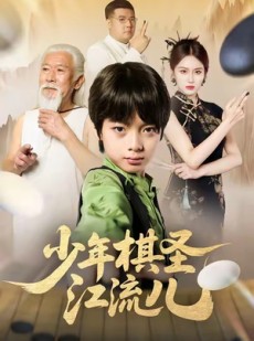 短剧《少年棋圣江流儿》60集短剧在线免费看全集不卡顿