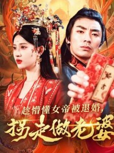 短剧《趁懵懂女帝被退婚，拐走做老婆》103集短剧无广告纯净版观看
