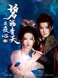 短剧《碧海青天夜夜心》45集短剧1080P高清流畅观看