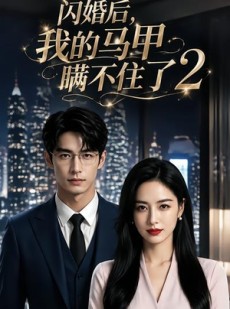 短剧《闪婚后我的马甲瞒不住了2》40集短剧全集在线免费畅看