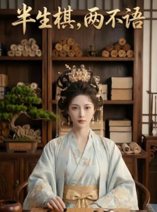 短剧《半生棋，两不语》51集短剧在线解锁全集无广告