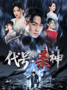 短剧《代号：杀神》66集短剧1080P画质免费观看