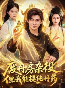 短剧《废丹房杂役，但我能提纯丹药》82集短剧免费解锁全集观看