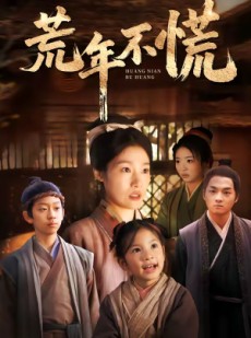 短剧《荒年不慌》68集短剧全集畅享免费观看
