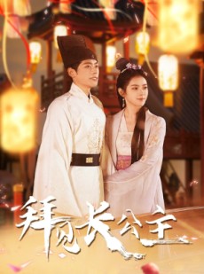 短剧《拜见长公主》80集短剧全集流畅版在线免费追更