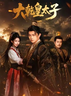 短剧《大乾皇太子》116集短剧全集资源免费在线看