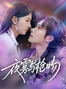 短剧《夜雾与枪吻》59集短剧超清画质全集免费观看