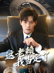 短剧《这老赖我当定了》50集短剧在线观看完整无删减