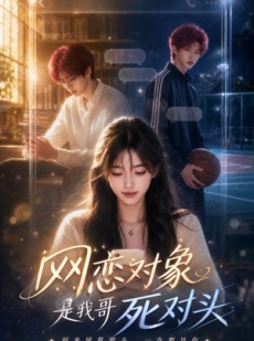 短剧《网恋对象是我哥死对头》46集短剧全集免费在线赏