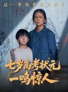 短剧《七岁高考状元一鸣惊人》54集短剧全集抢先版在线观看