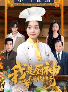 短剧《我是厨神不是软柿子》75集短剧极速播放流畅体验
