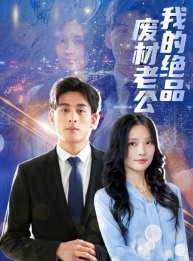 短剧《我的绝品废材老公》60集短剧手机在线轻松看