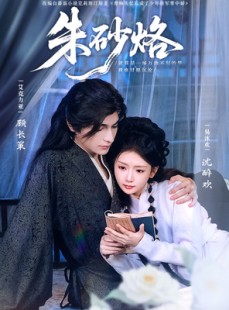 短剧《朱砂烙》85集短剧极速播放无需等待