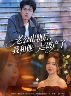 短剧《前夫破产后，我东山再起》60集短剧1080P高清在线免费看