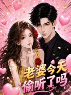 短剧《老婆今天偷听了吗》70集短剧免费解锁全集观看