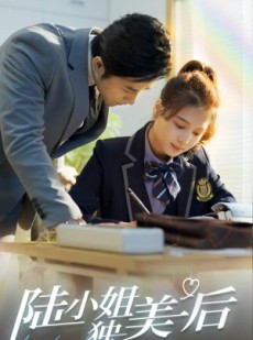 短剧《陆小姐独美后》66集短剧蓝光画质无广告观看