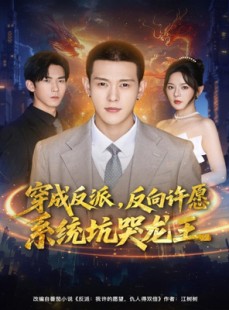 短剧《穿成反派：反向许愿系统坑哭龙王》80集短剧4K高清在线速看