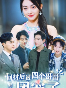 短剧《假千金回村后被四个哥哥团宠》62集短剧高清全集手机在线看