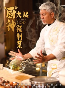 短剧《厨神大战预制菜》61集短剧全集在线无限制观看