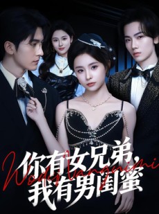 短剧《你有女兄弟，我有男闺蜜》54集短剧畅享全集免费看
