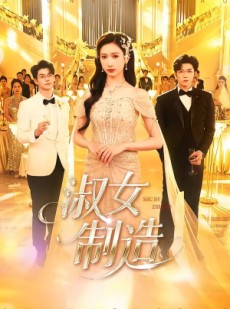 短剧《淑女制造》94集短剧超清画质在线观看