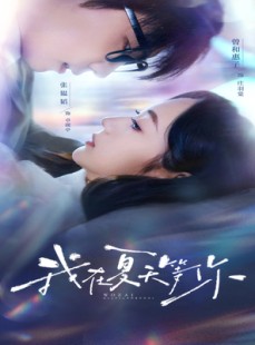 短剧《我在夏天等你》80集短剧全集高清流畅无删减观看