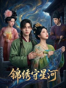 短剧《锦绣守星河》75集短剧全集免费在线高清看