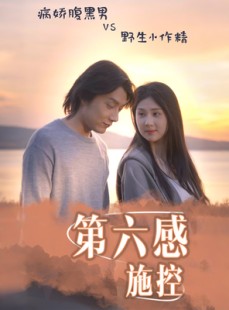 短剧《第六感施控》46集短剧全集流畅版在线观看