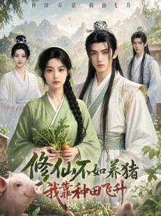 短剧《修仙不如养猪，我靠种田飞升》70集短剧全集免费在线观看