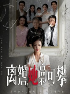 短剧《离婚后她高不可攀》67集短剧在线解锁全集免费看