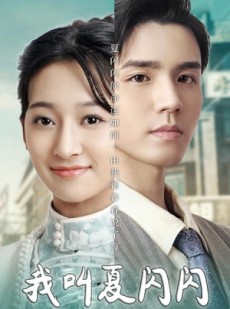 短剧《女主的名字叫夏闪闪》98集短剧全集资源一键解锁观看