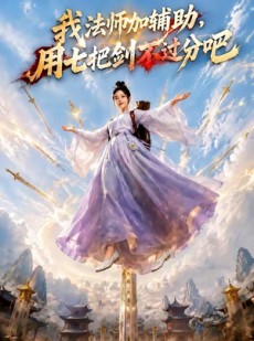 短剧《我法师加辅助，用七把剑不过分吧》60集短剧1080P在线免费看全集