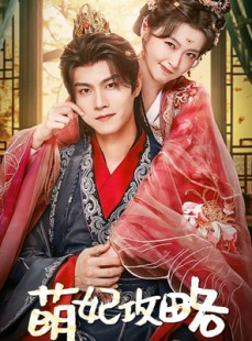 短剧《萌妃攻略》57集短剧全集资源一键获取观看