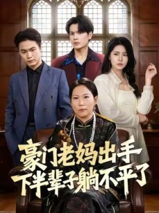短剧《豪门老妈出手下半辈子躺不平了》101集短剧全集高清在线免费赏