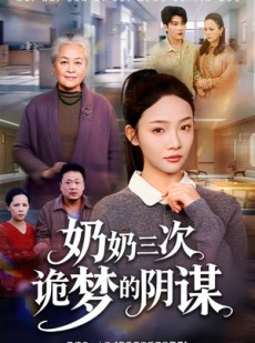 短剧《奶奶三次诡梦的阴谋》60集短剧全剧在线免费观看无广告