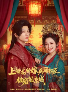 短剧《上错花轿嫁病弱权臣被宠冠京城》80集短剧完整版免费畅享观看