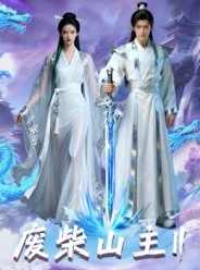 短剧《废柴山主第二季》22集短剧在线解锁全集观看