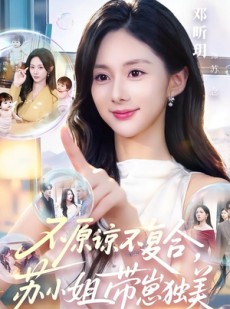 短剧《不原谅不复合，苏小姐带崽独美》63集短剧无删减免费在线看