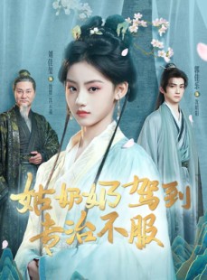 短剧《姑奶奶驾到专治不服》76集短剧在线解锁全集精彩不停